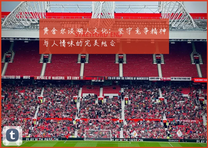 费舍尔谈湖人文化：坚守竞争精神与人情味的完美结合