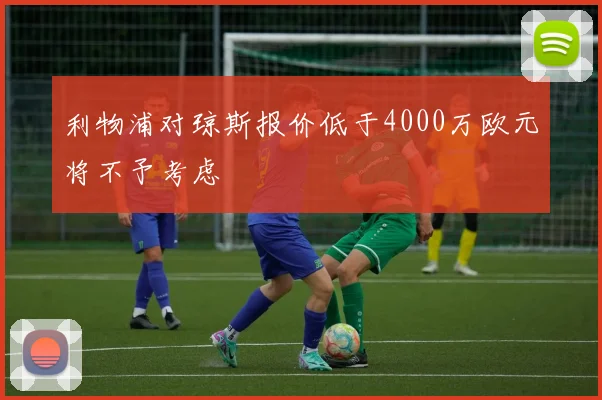 利物浦对琼斯报价低于4000万欧元将不予考虑