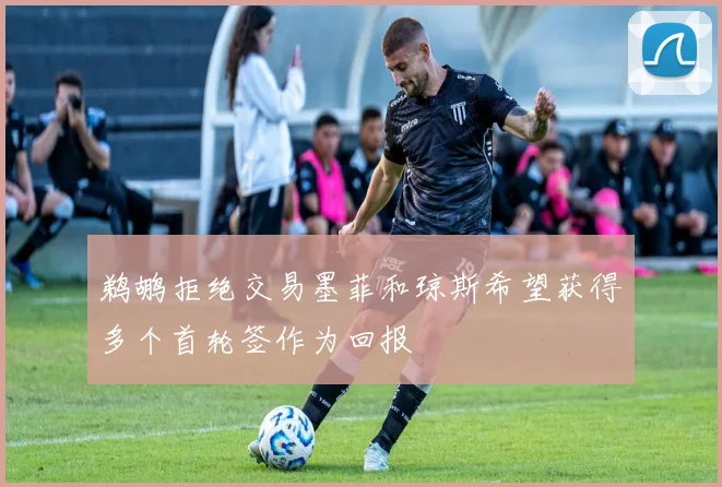 鹈鹕拒绝交易墨菲和琼斯希望获得多个首轮签作为回报