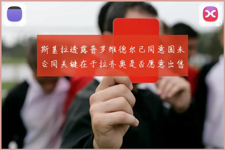 斯基拉透露普罗维德尔已同意国米合同关键在于拉齐奥是否愿意出售