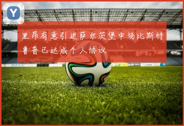里昂有意引进萨尔茨堡中场比斯特鲁普已达成个人协议