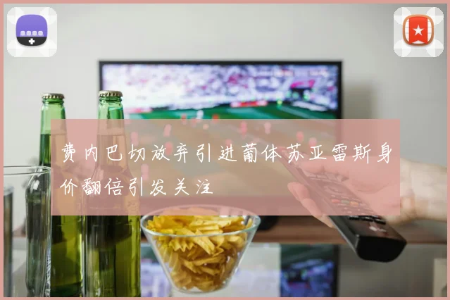 费内巴切放弃引进葡体苏亚雷斯身价翻倍引发关注
