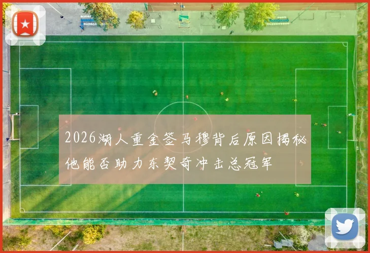2026湖人重金签马穆背后原因揭秘他能否助力东契奇冲击总冠军