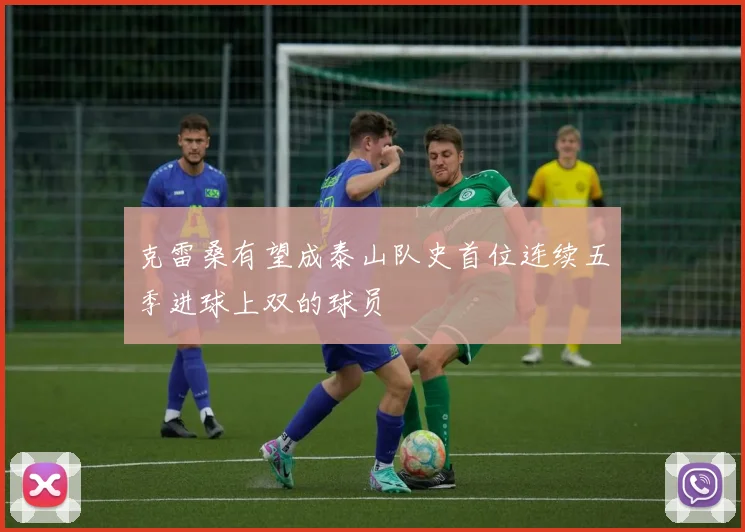克雷桑有望成泰山队史首位连续五季进球上双的球员