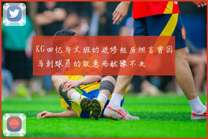 KG回忆与文班的进修经历坦言曾因马刺球员的敌意而犹豫不决
