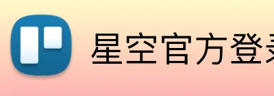 星空官方登录网站 Logo